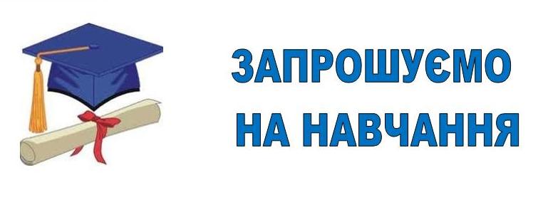 Запрошуємо на навчання - Сумський обласний академічний ліцей ...