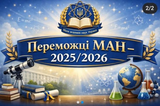 Переможці МАН